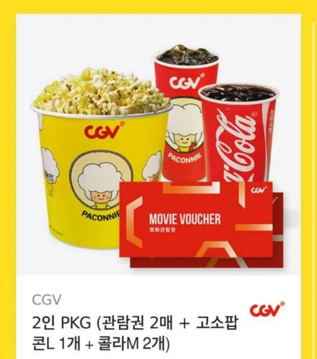 CGV 2인 PKG (관람권 2매+ 고소팝 콘L 1개 + 콜라M 2개)